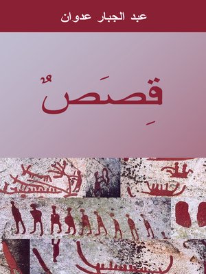cover image of قصص